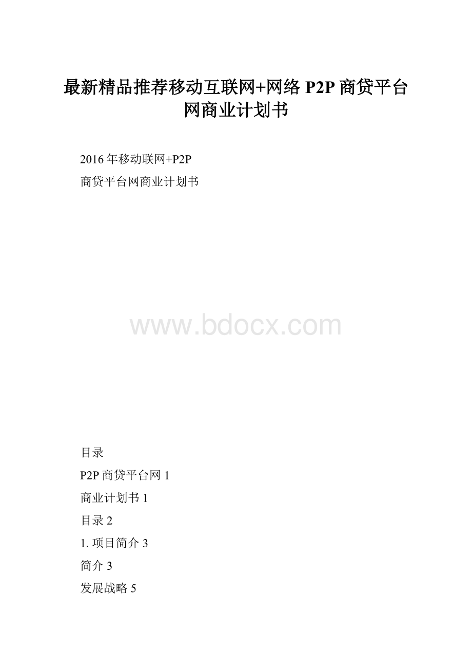 最新精品推荐移动互联网+网络P2P商贷平台网商业计划书.docx