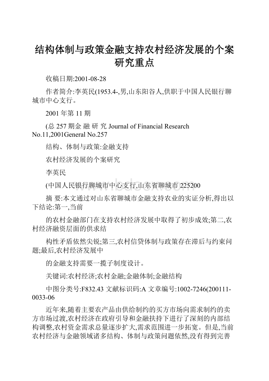 结构体制与政策金融支持农村经济发展的个案研究重点.docx_第1页