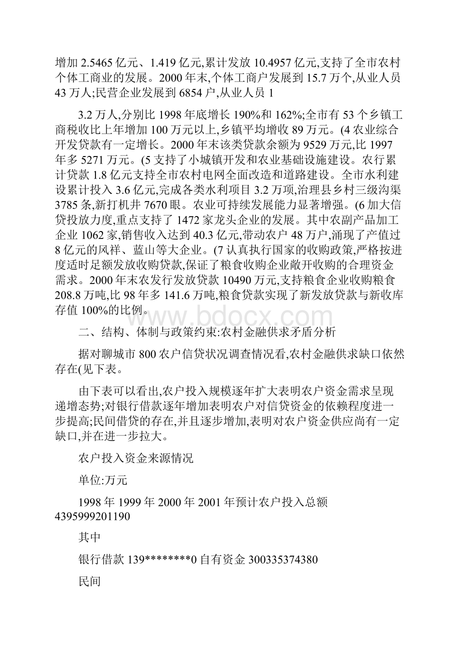 结构体制与政策金融支持农村经济发展的个案研究重点.docx_第3页