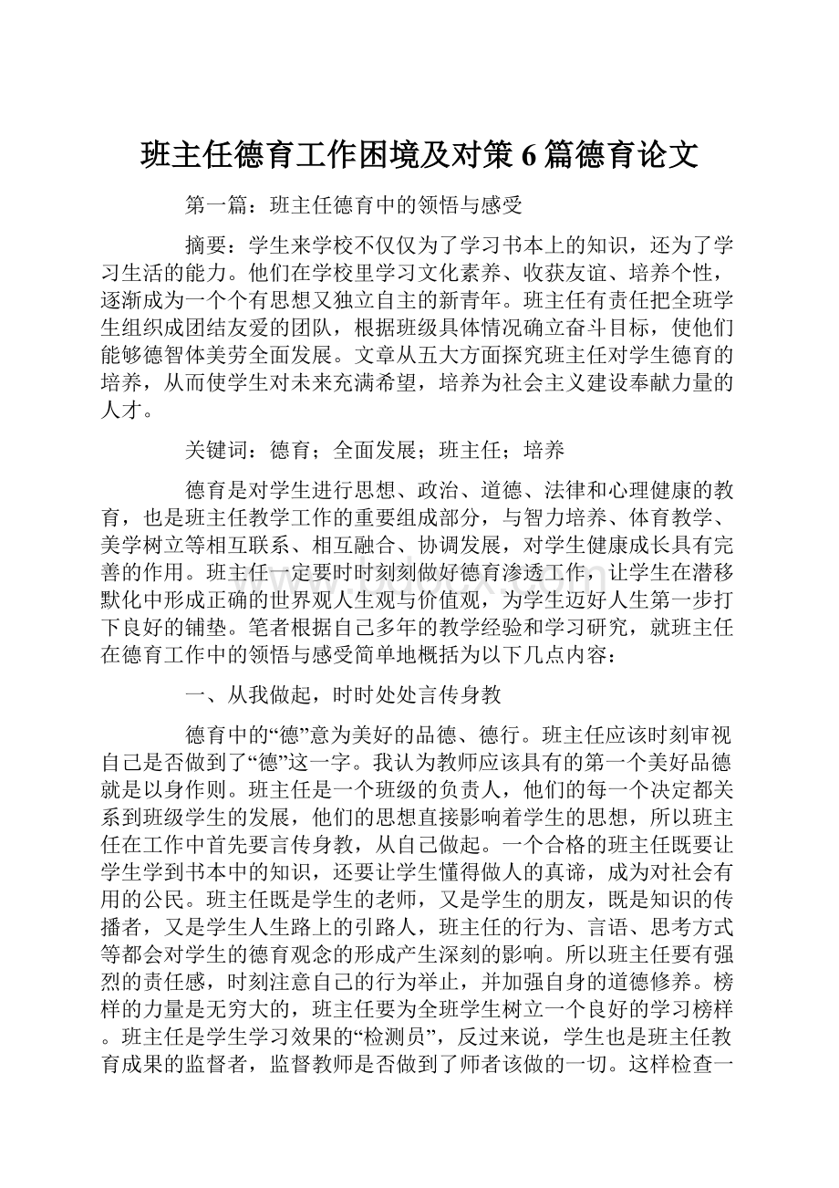 班主任德育工作困境及对策6篇德育论文Word下载.docx