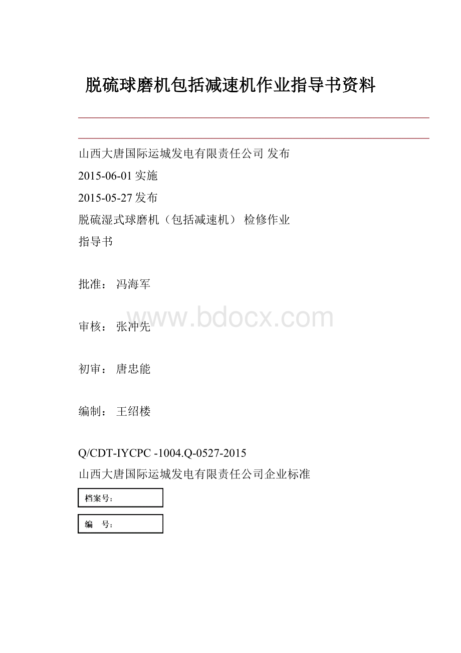 脱硫球磨机包括减速机作业指导书资料文档格式.docx