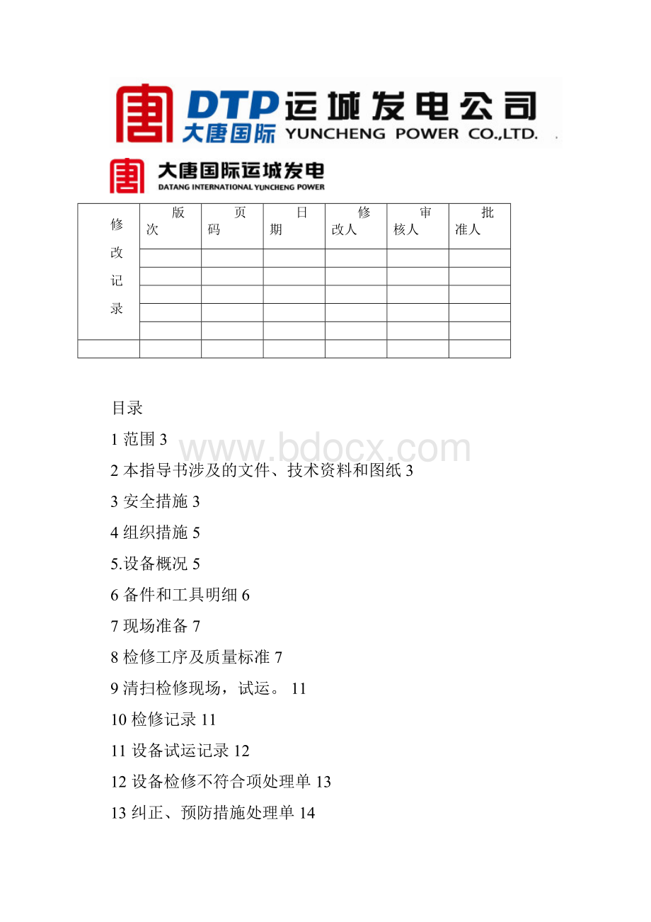 脱硫球磨机包括减速机作业指导书资料.docx_第2页