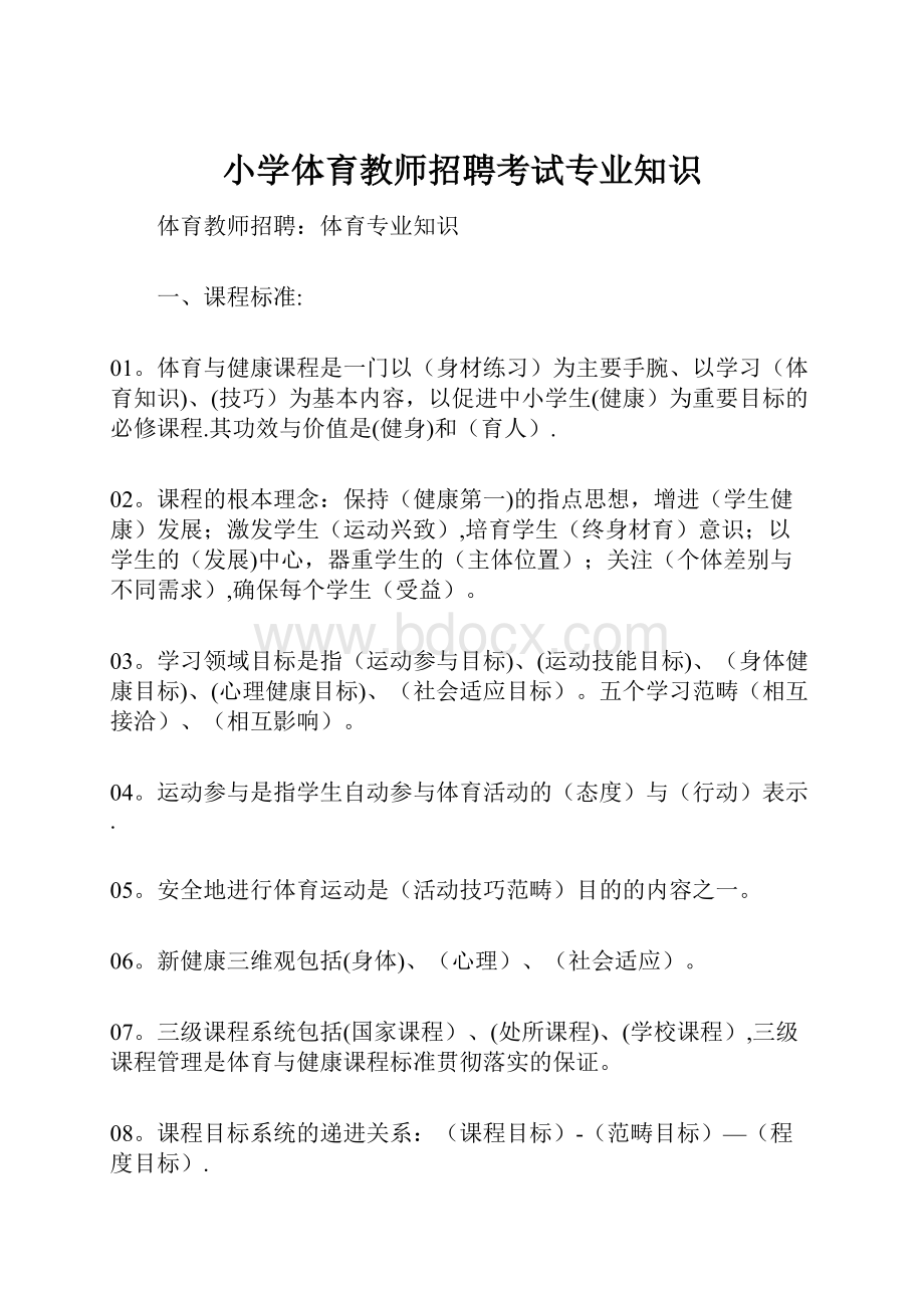 小学体育教师招聘考试专业知识Word格式.docx_第1页