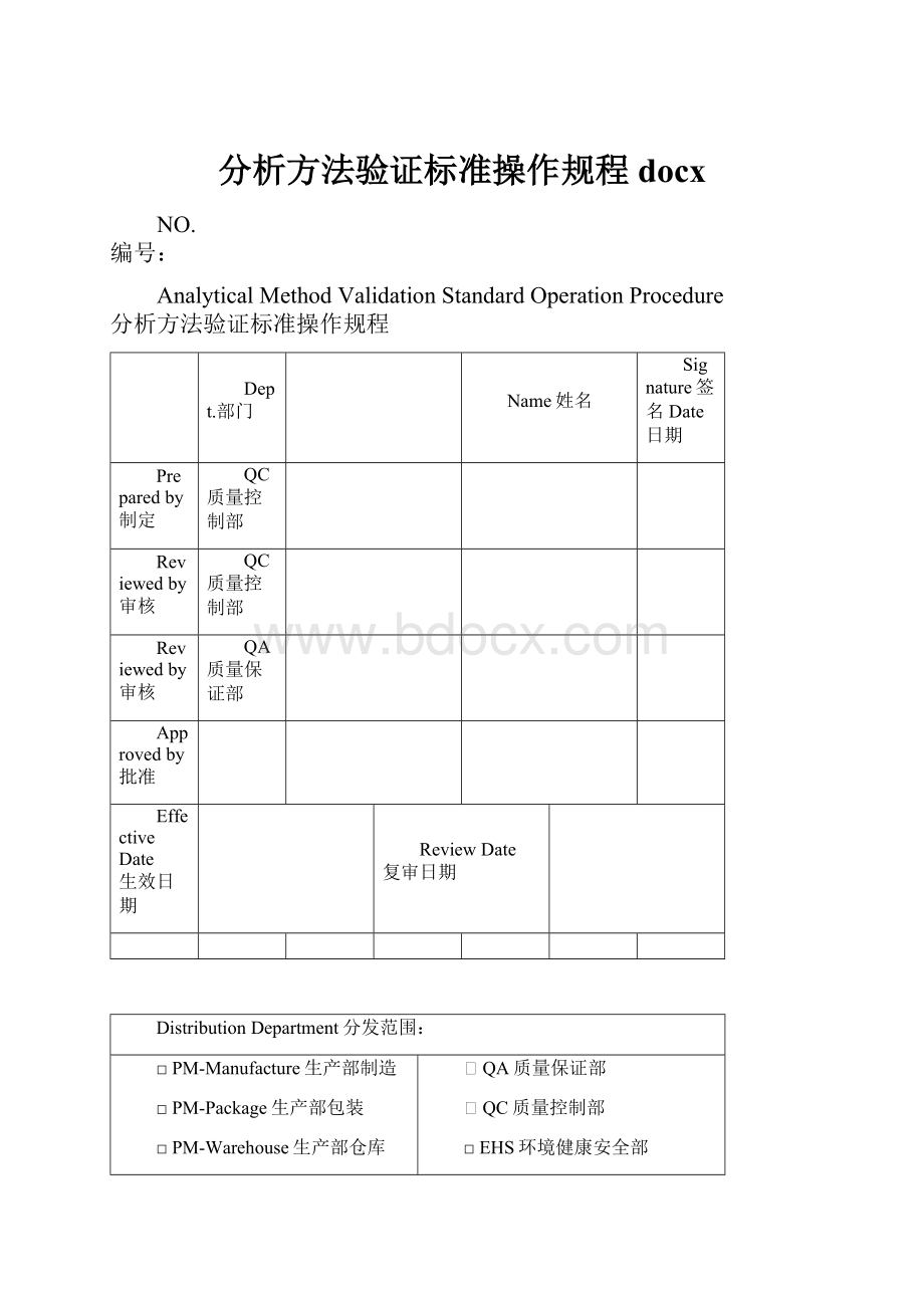 分析方法验证标准操作规程docx文档格式.docx