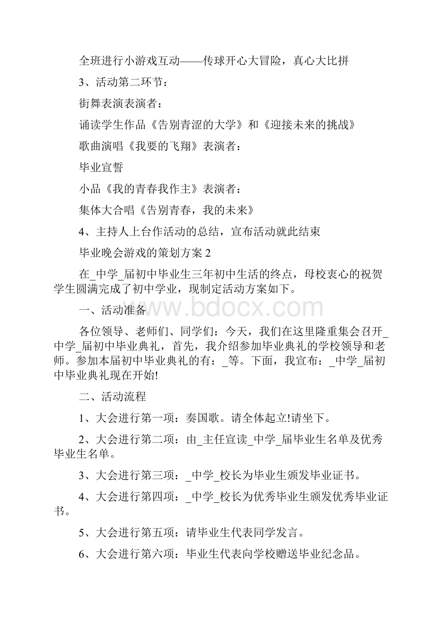 毕业晚会游戏的策划方案范文Word格式.docx_第2页