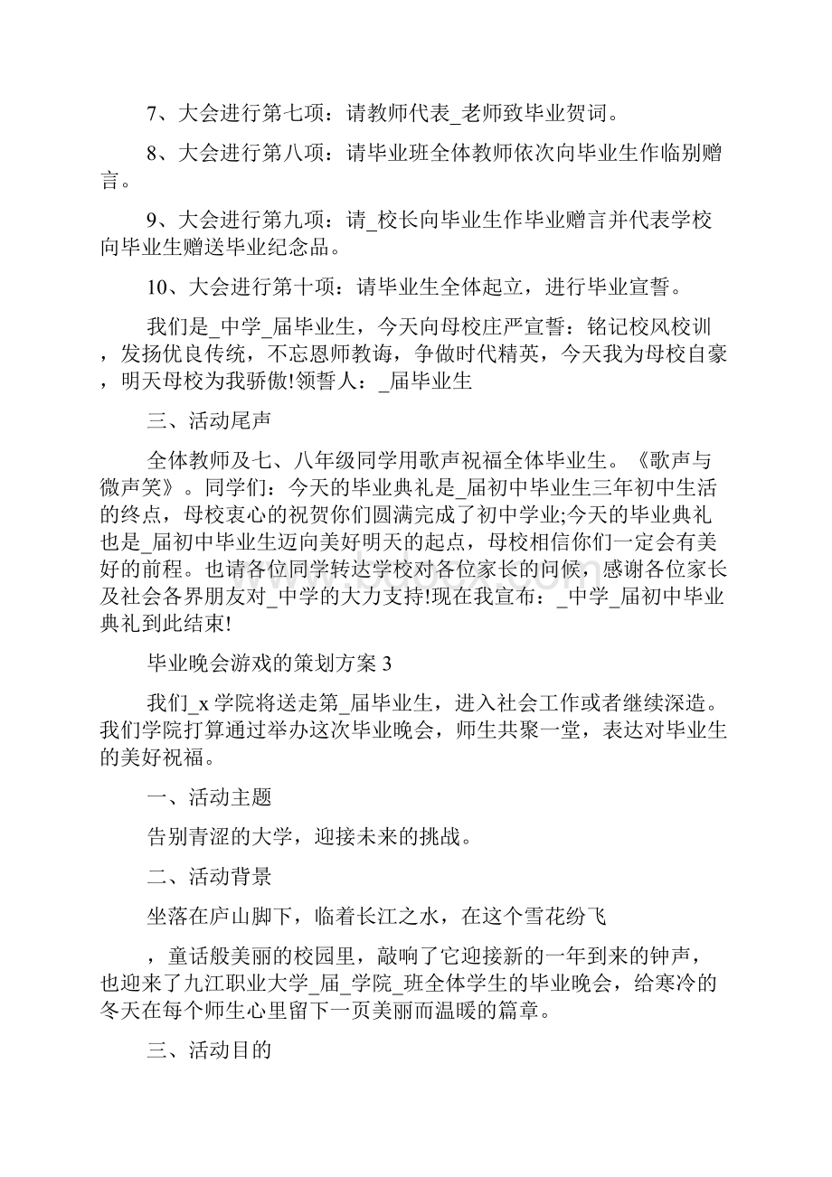 毕业晚会游戏的策划方案范文Word格式.docx_第3页