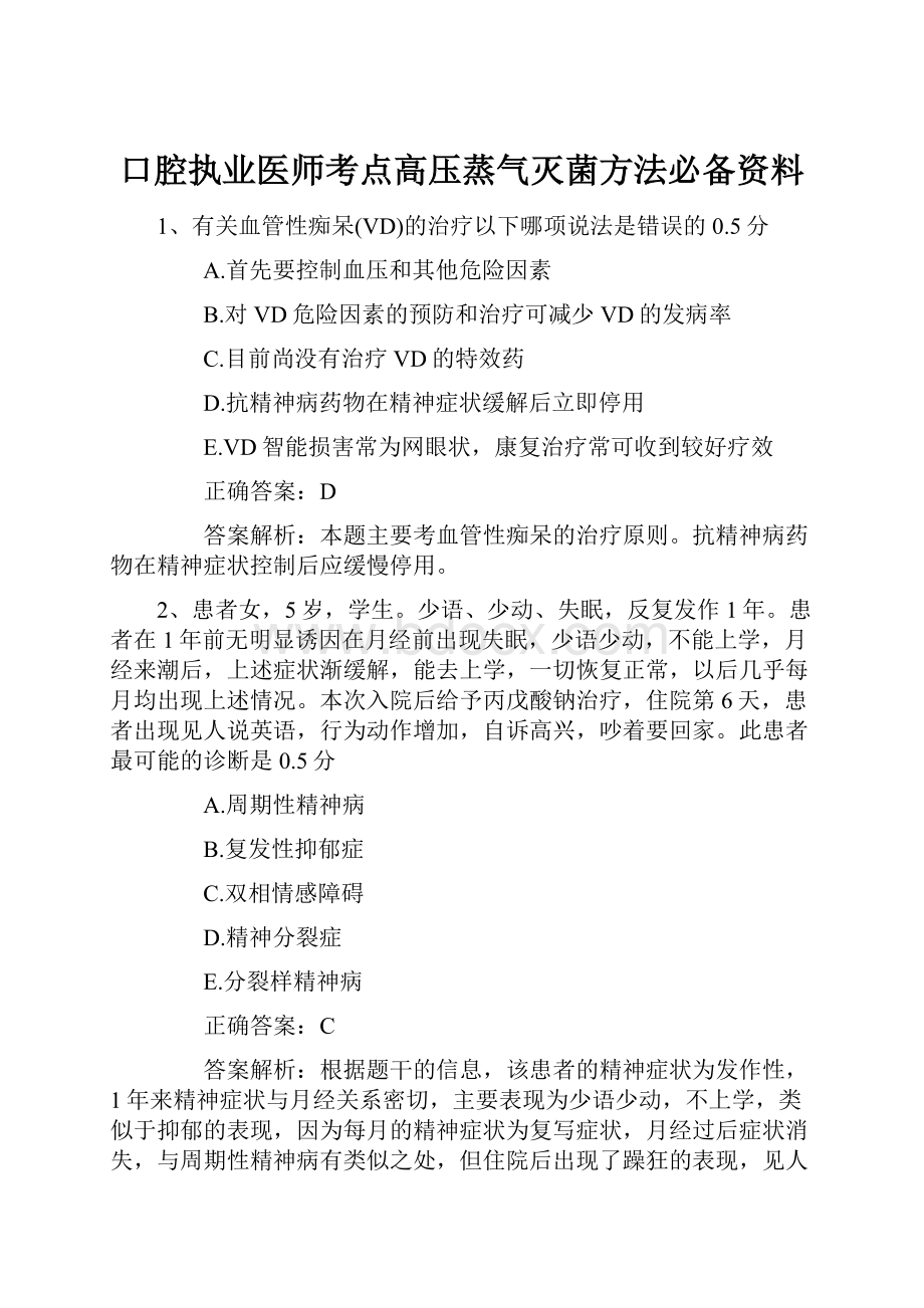 口腔执业医师考点高压蒸气灭菌方法必备资料.docx