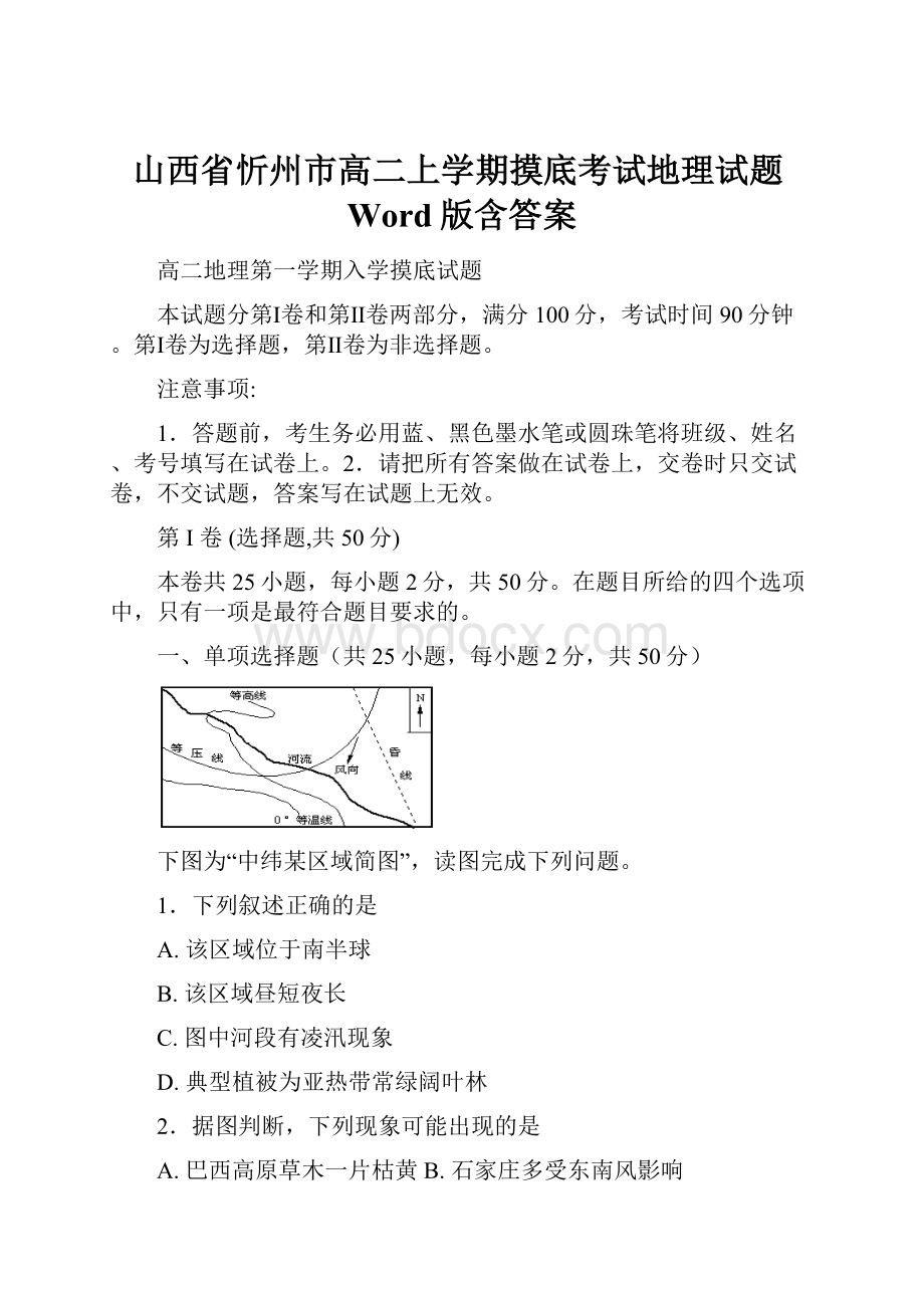 山西省忻州市高二上学期摸底考试地理试题Word版含答案.docx