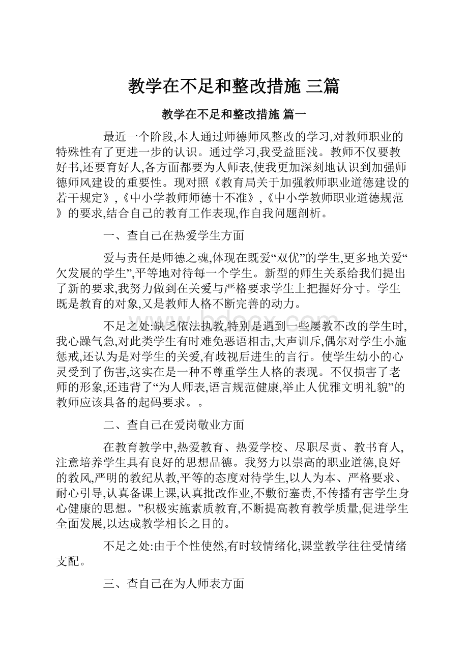 教学在不足和整改措施 三篇文档格式.docx