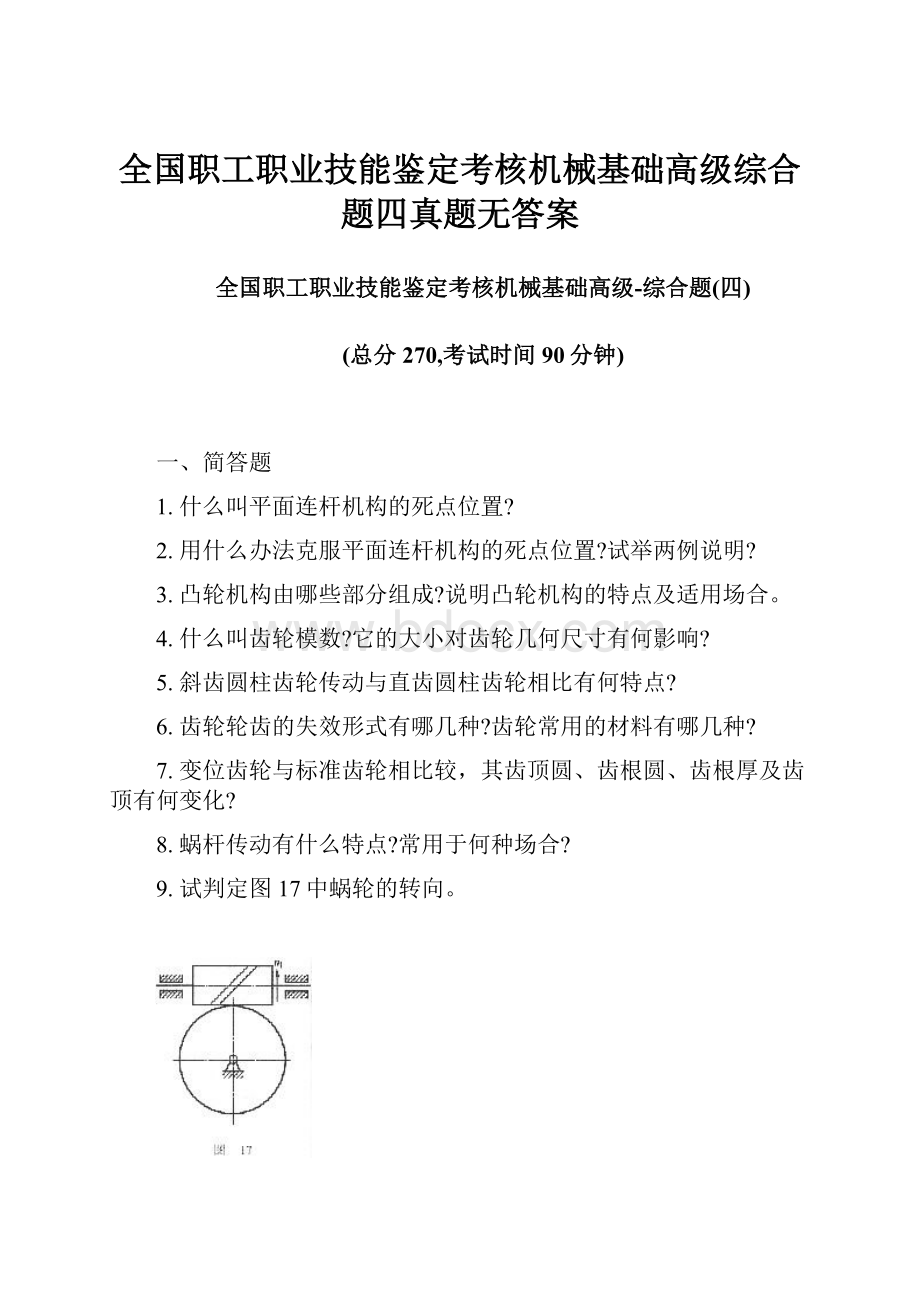 全国职工职业技能鉴定考核机械基础高级综合题四真题无答案.docx_第1页