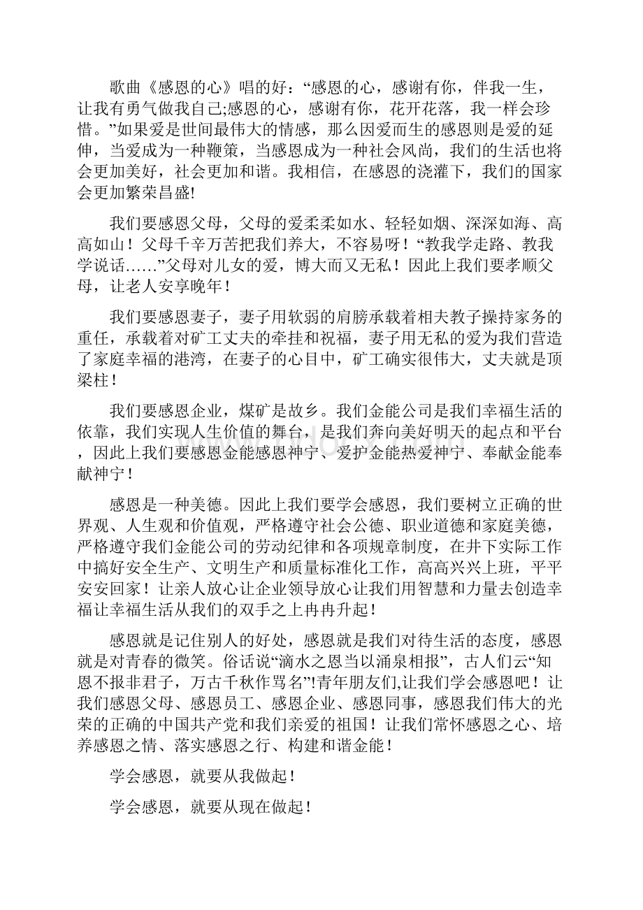 企业学会感恩演讲稿Word文件下载.docx_第2页