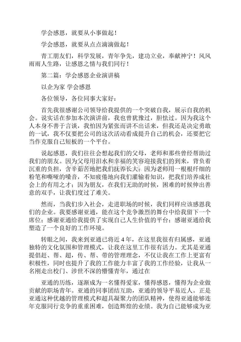 企业学会感恩演讲稿Word文件下载.docx_第3页