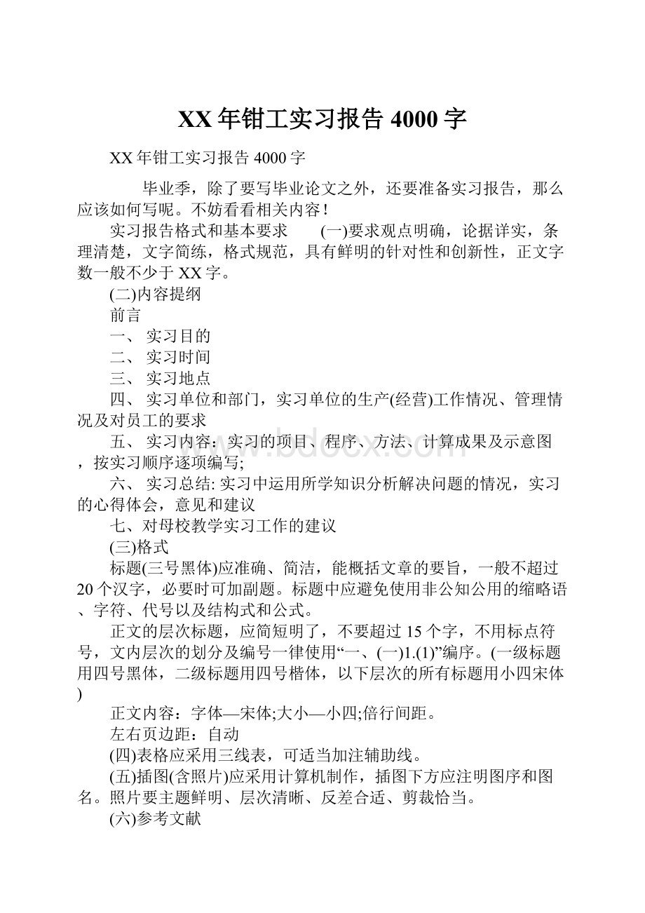 XX年钳工实习报告4000字.docx_第1页