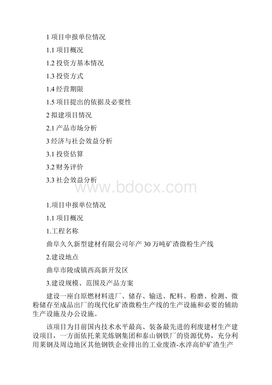 年产30万吨矿渣微粉项目可行性报告1资料.docx_第2页