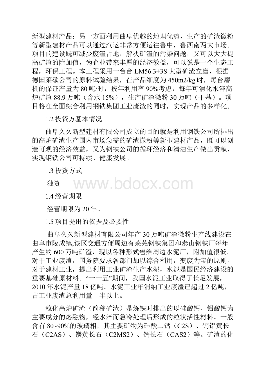 年产30万吨矿渣微粉项目可行性报告1资料.docx_第3页