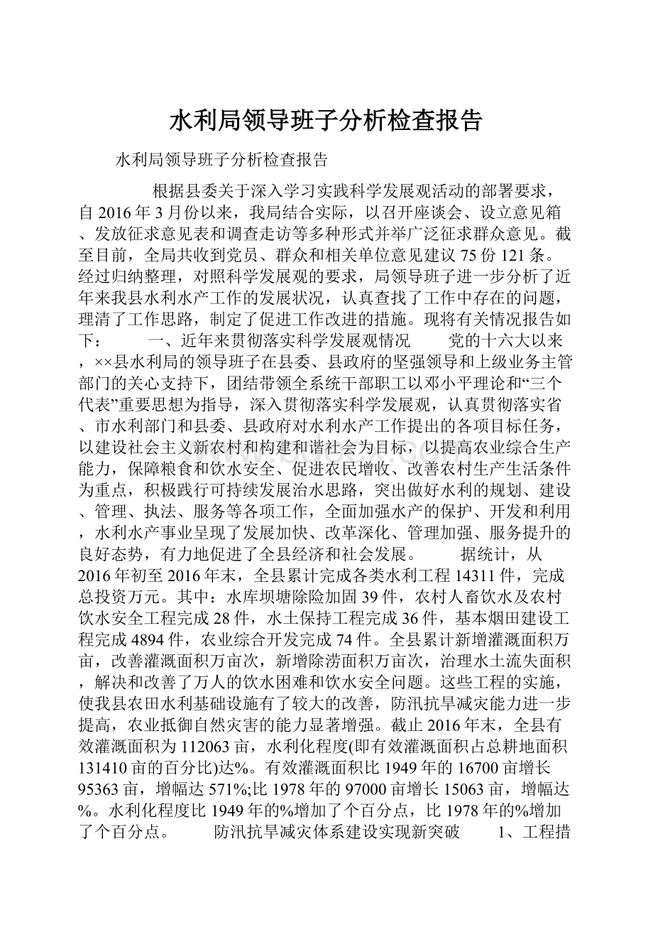 水利局领导班子分析检查报告.docx_第1页