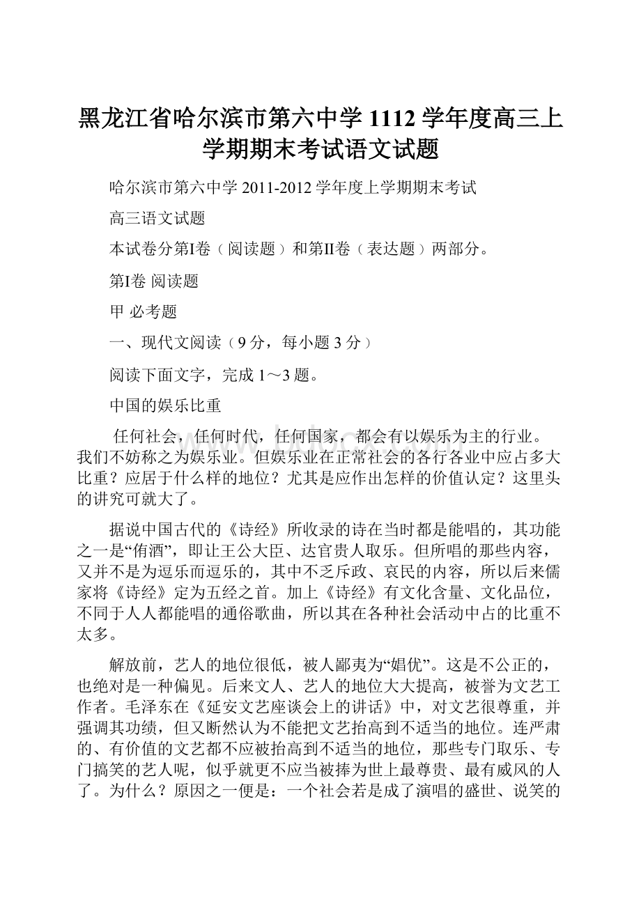 黑龙江省哈尔滨市第六中学1112学年度高三上学期期末考试语文试题Word文档格式.docx