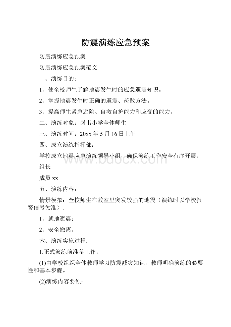 防震演练应急预案Word格式.docx_第1页