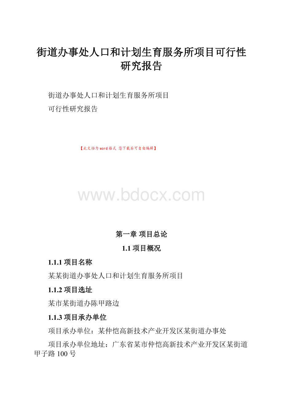 街道办事处人口和计划生育服务所项目可行性研究报告.docx