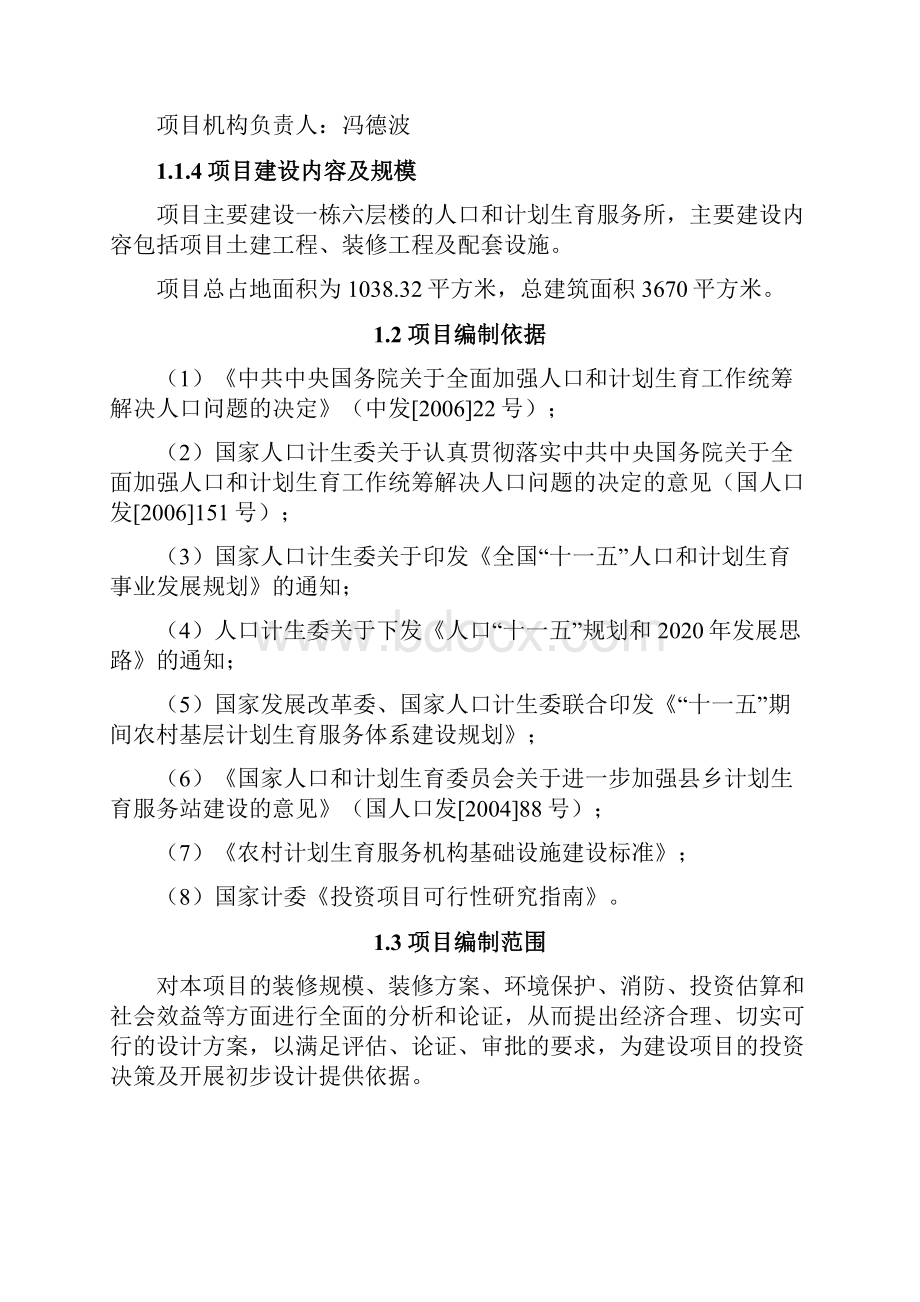 街道办事处人口和计划生育服务所项目可行性研究报告Word文档格式.docx_第2页