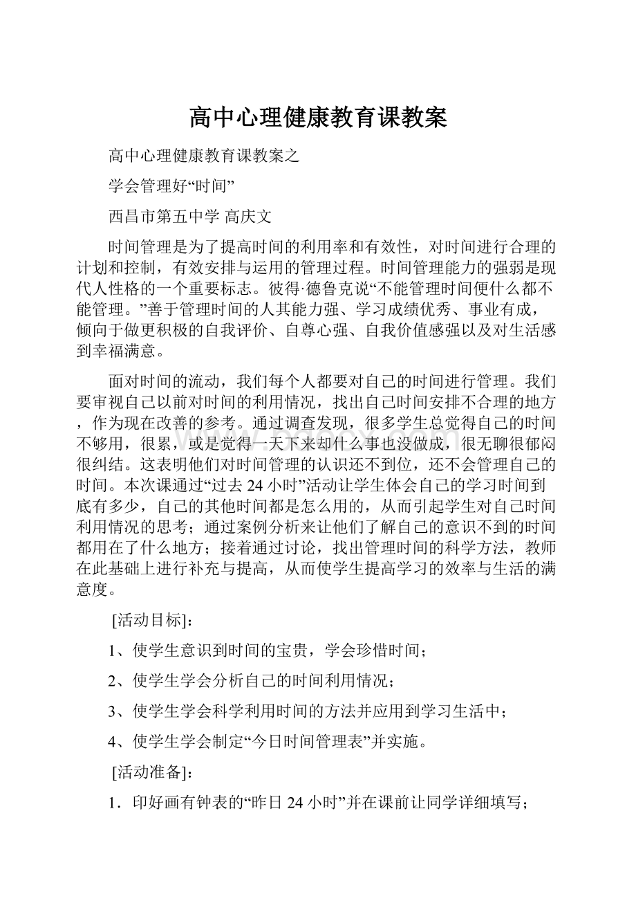 高中心理健康教育课教案.docx