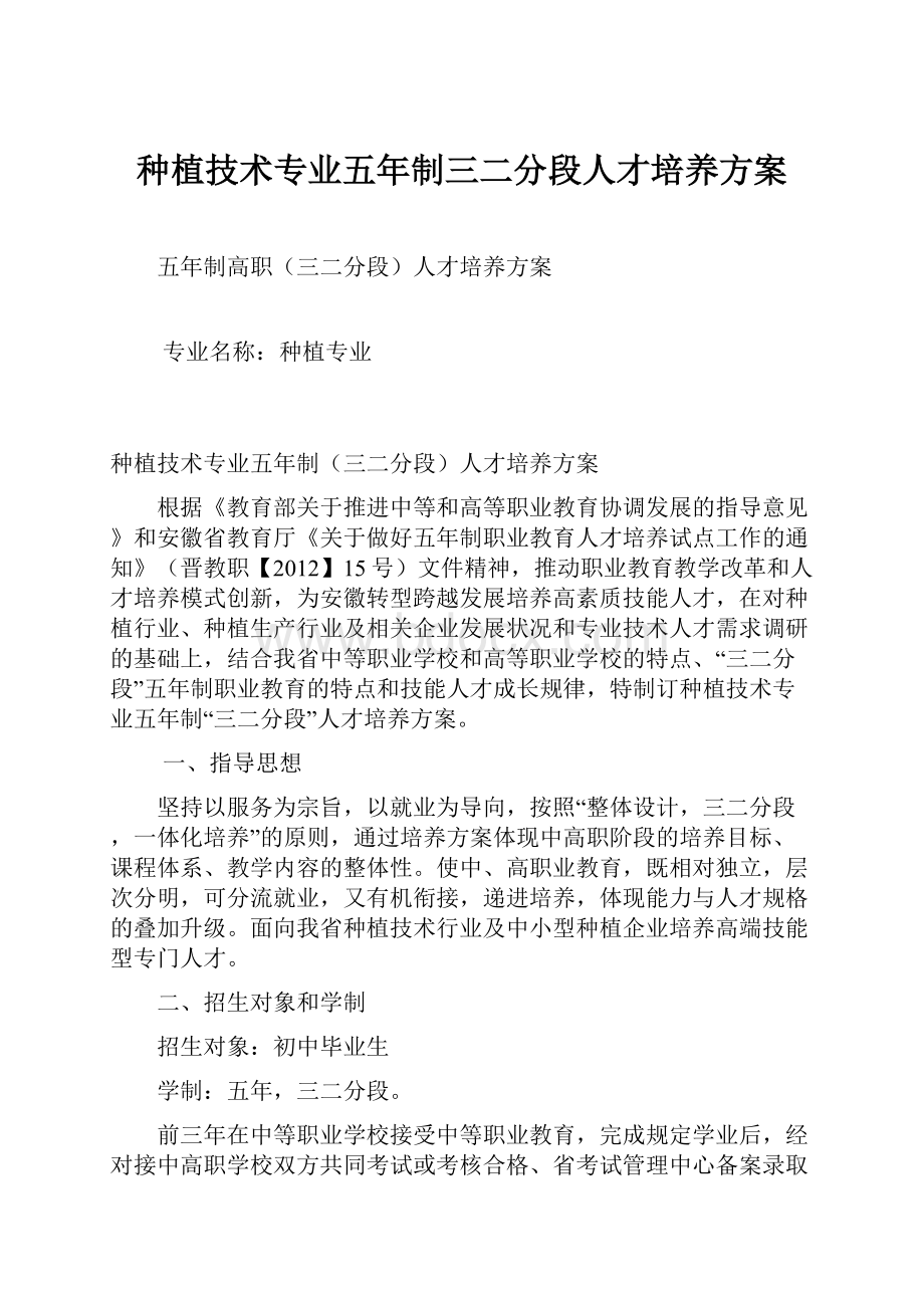 种植技术专业五年制三二分段人才培养方案Word格式文档下载.docx