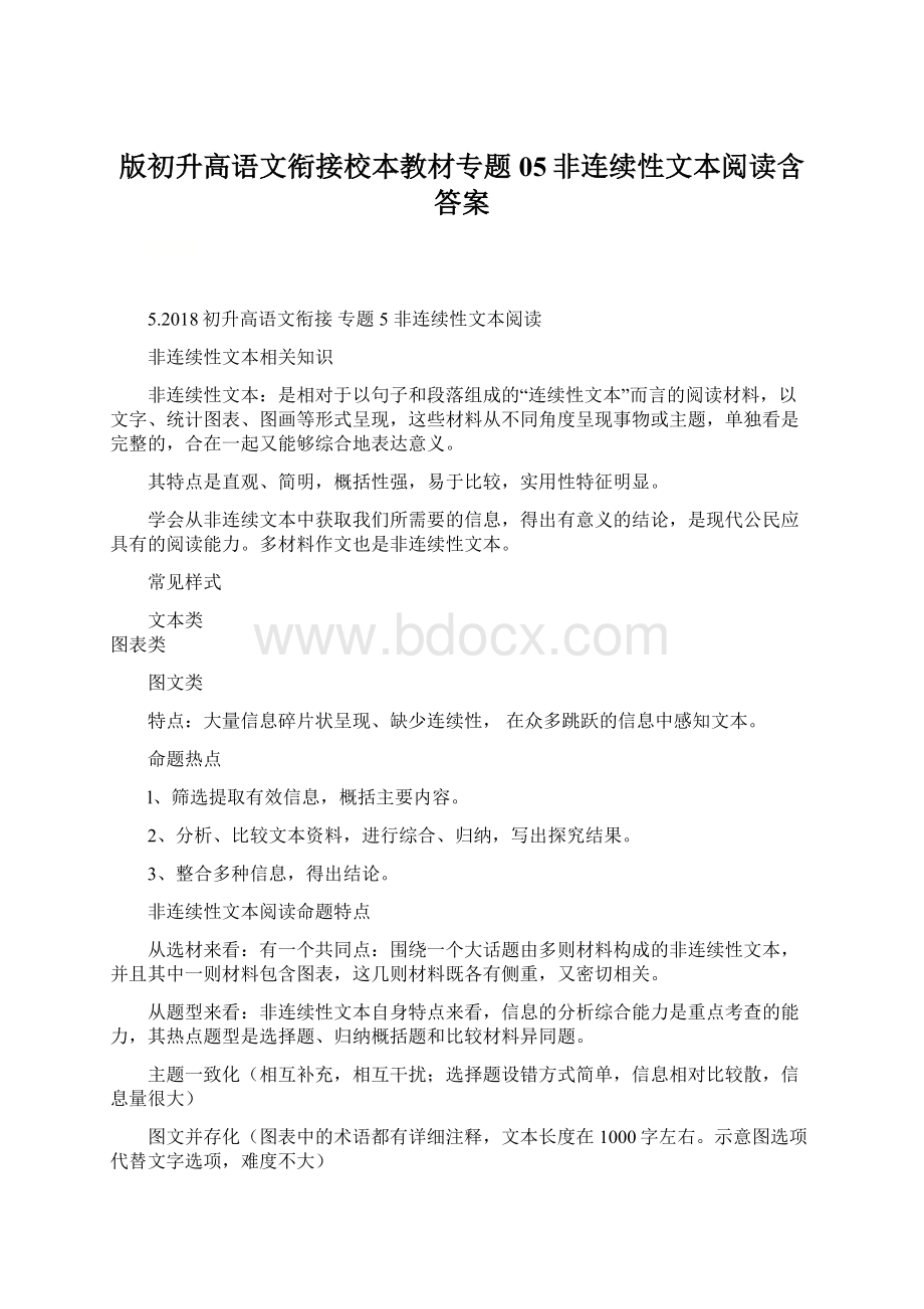 版初升高语文衔接校本教材专题05非连续性文本阅读含答案.docx_第1页