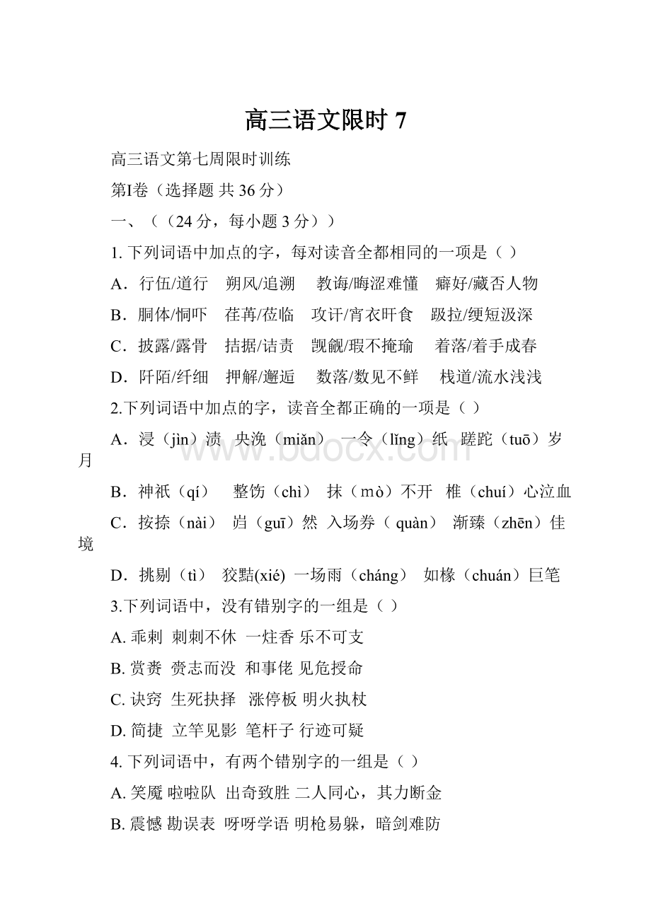 高三语文限时7.docx