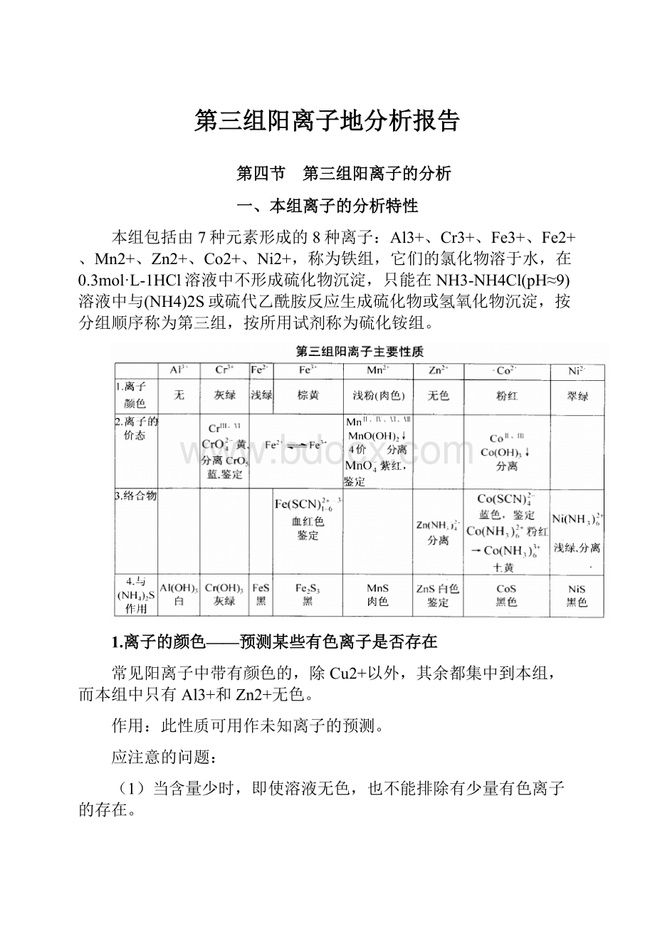 第三组阳离子地分析报告文档格式.docx