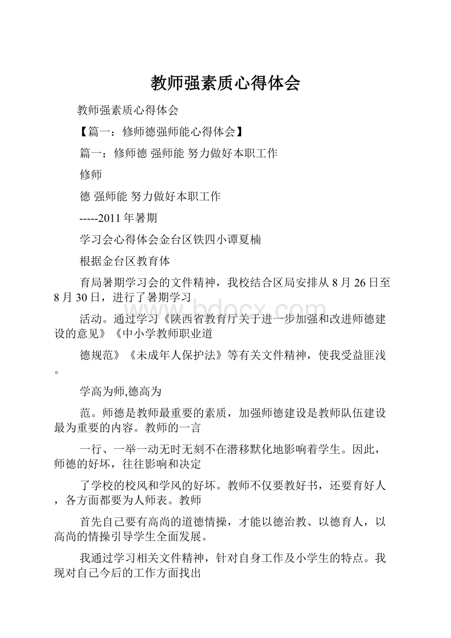 教师强素质心得体会Word格式文档下载.docx