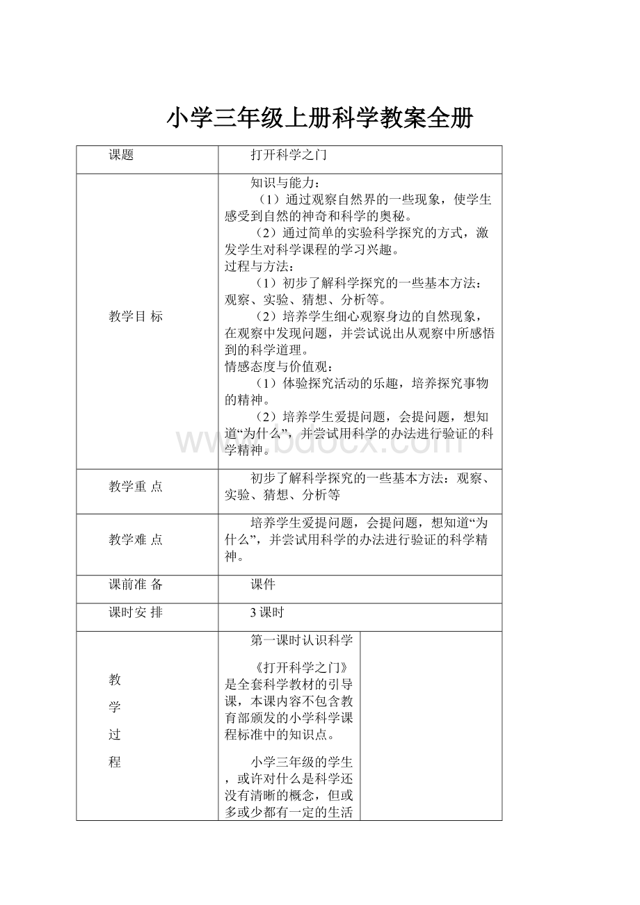 小学三年级上册科学教案全册Word格式文档下载.docx