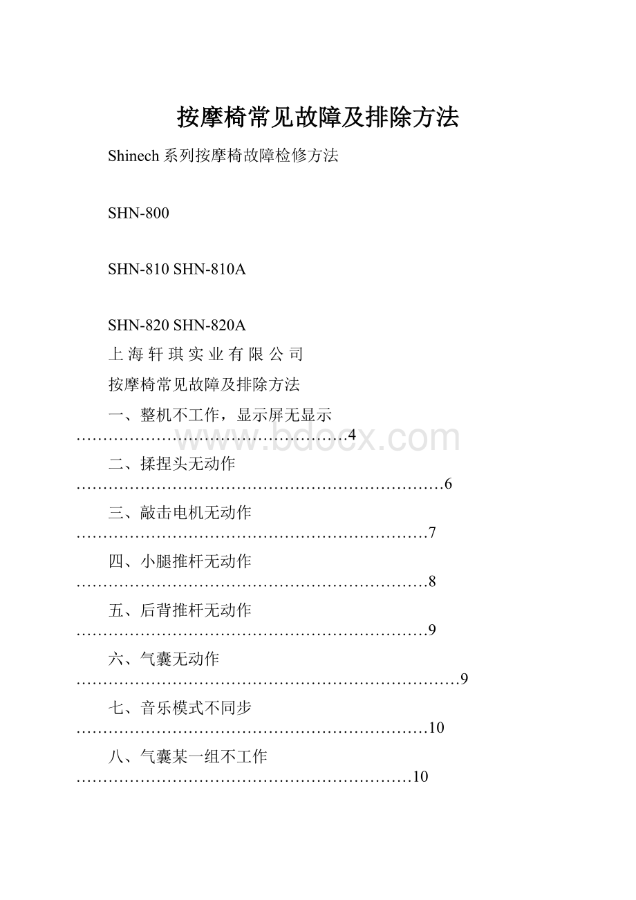 按摩椅常见故障及排除方法Word文件下载.docx