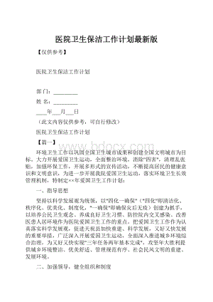 医院卫生保洁工作计划最新版.docx