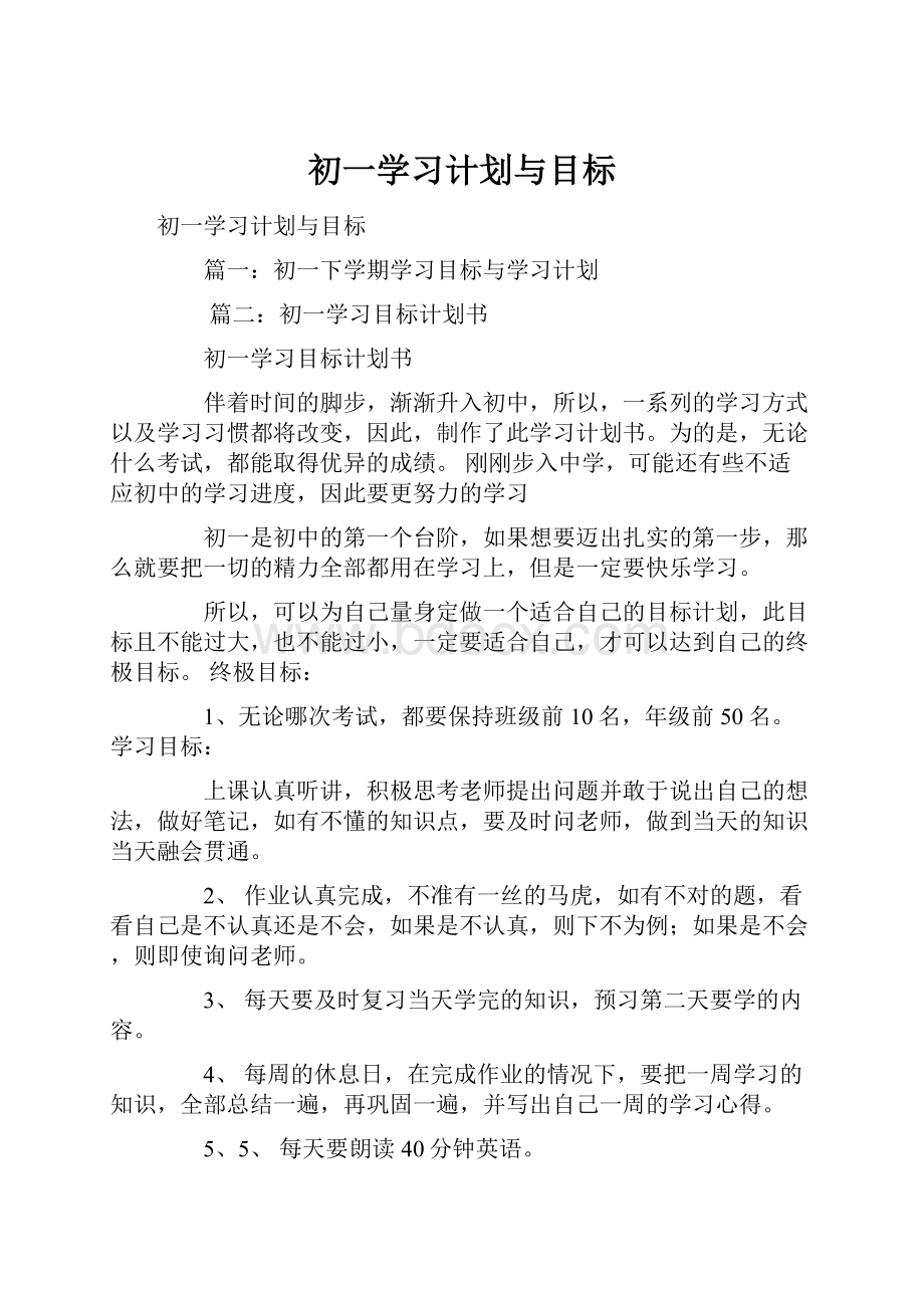 初一学习计划与目标Word下载.docx_第1页