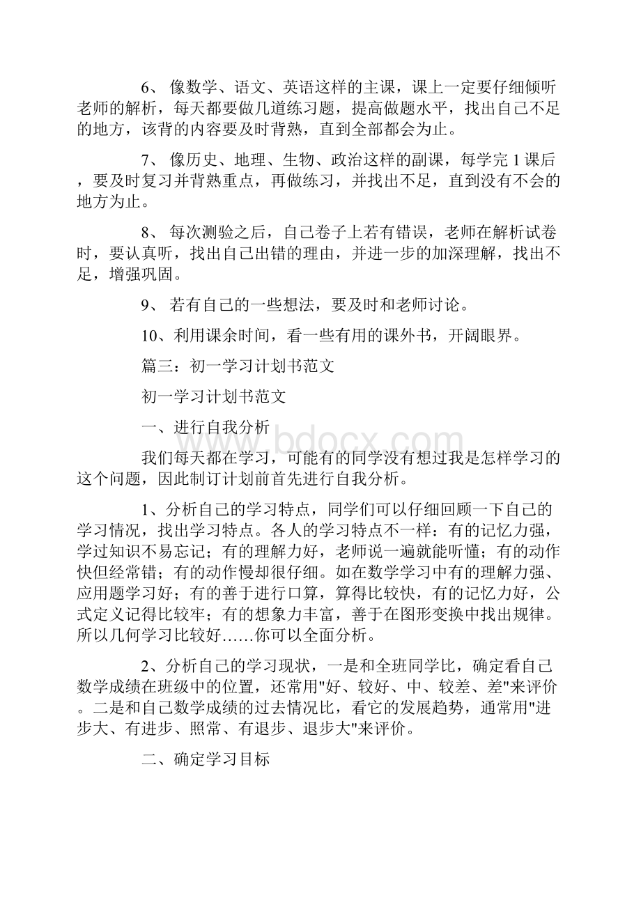 初一学习计划与目标Word下载.docx_第2页