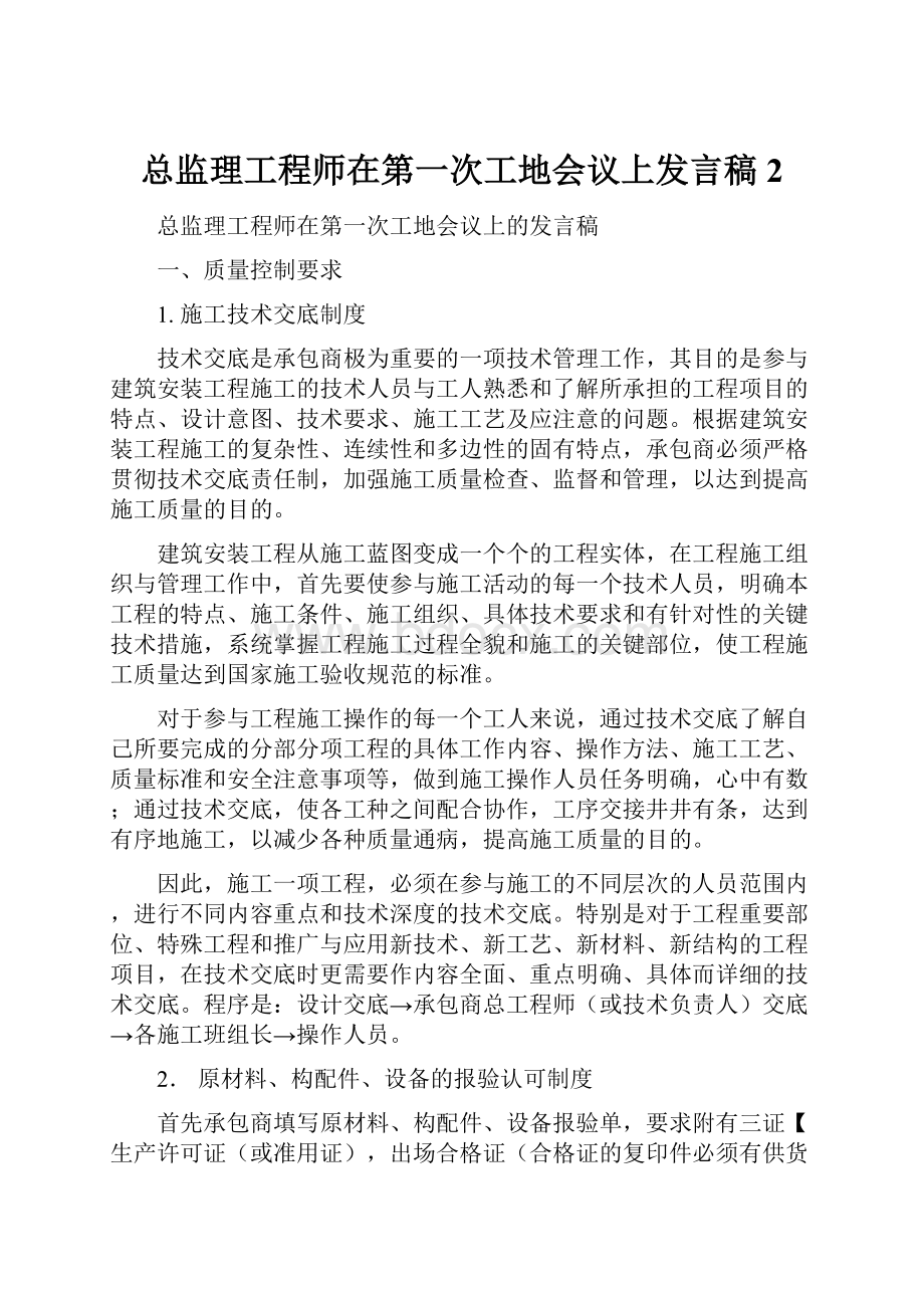 总监理工程师在第一次工地会议上发言稿2Word格式文档下载.docx