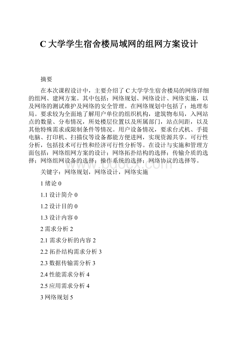 C大学学生宿舍楼局域网的组网方案设计.docx_第1页