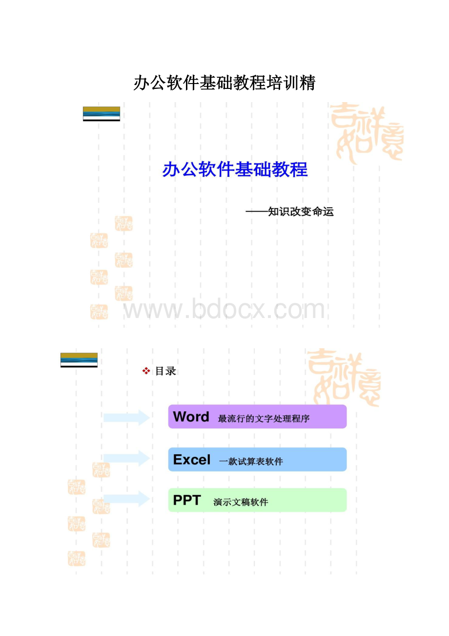 办公软件基础教程培训精.docx