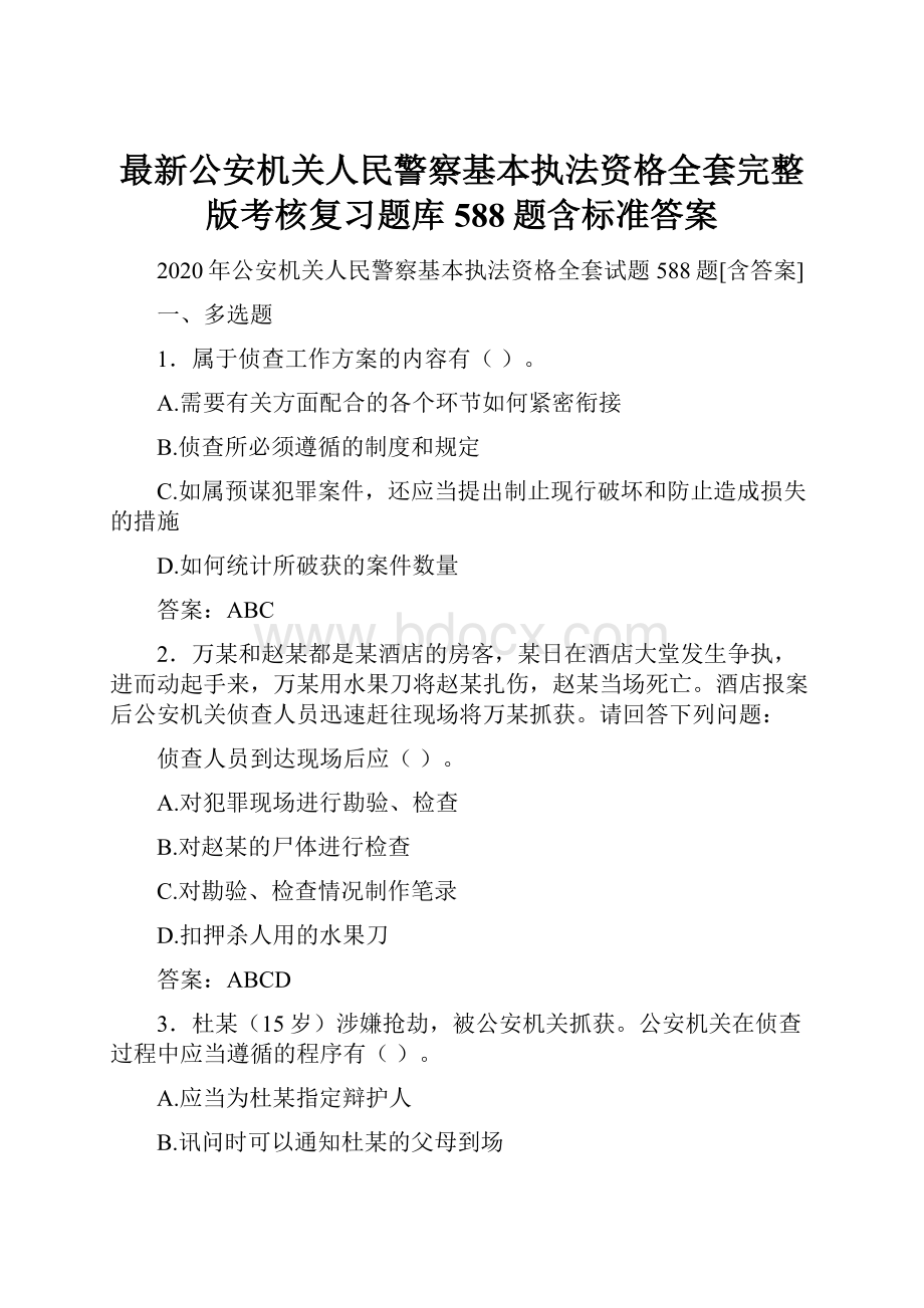 最新公安机关人民警察基本执法资格全套完整版考核复习题库588题含标准答案.docx_第1页