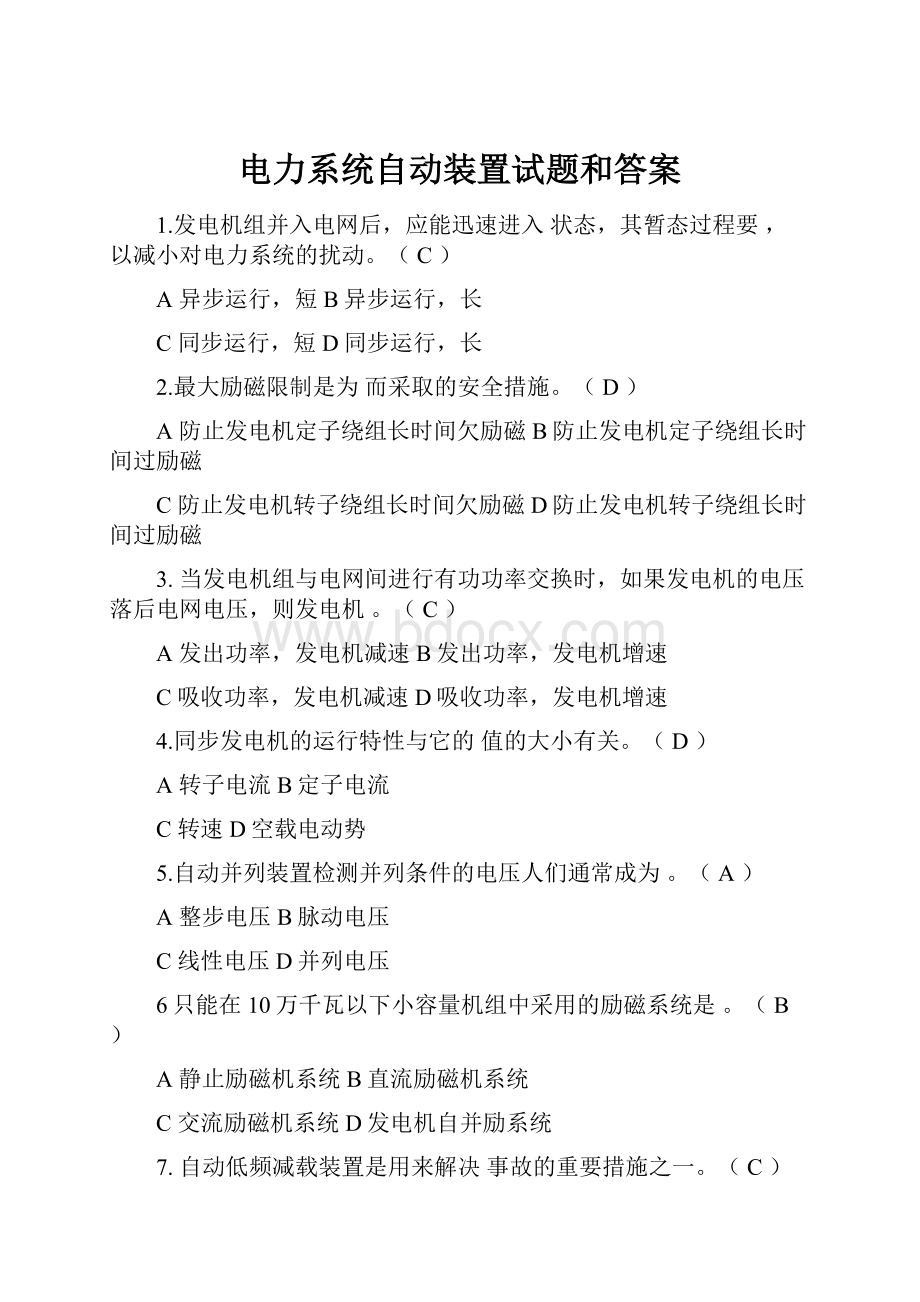 电力系统自动装置试题和答案.docx