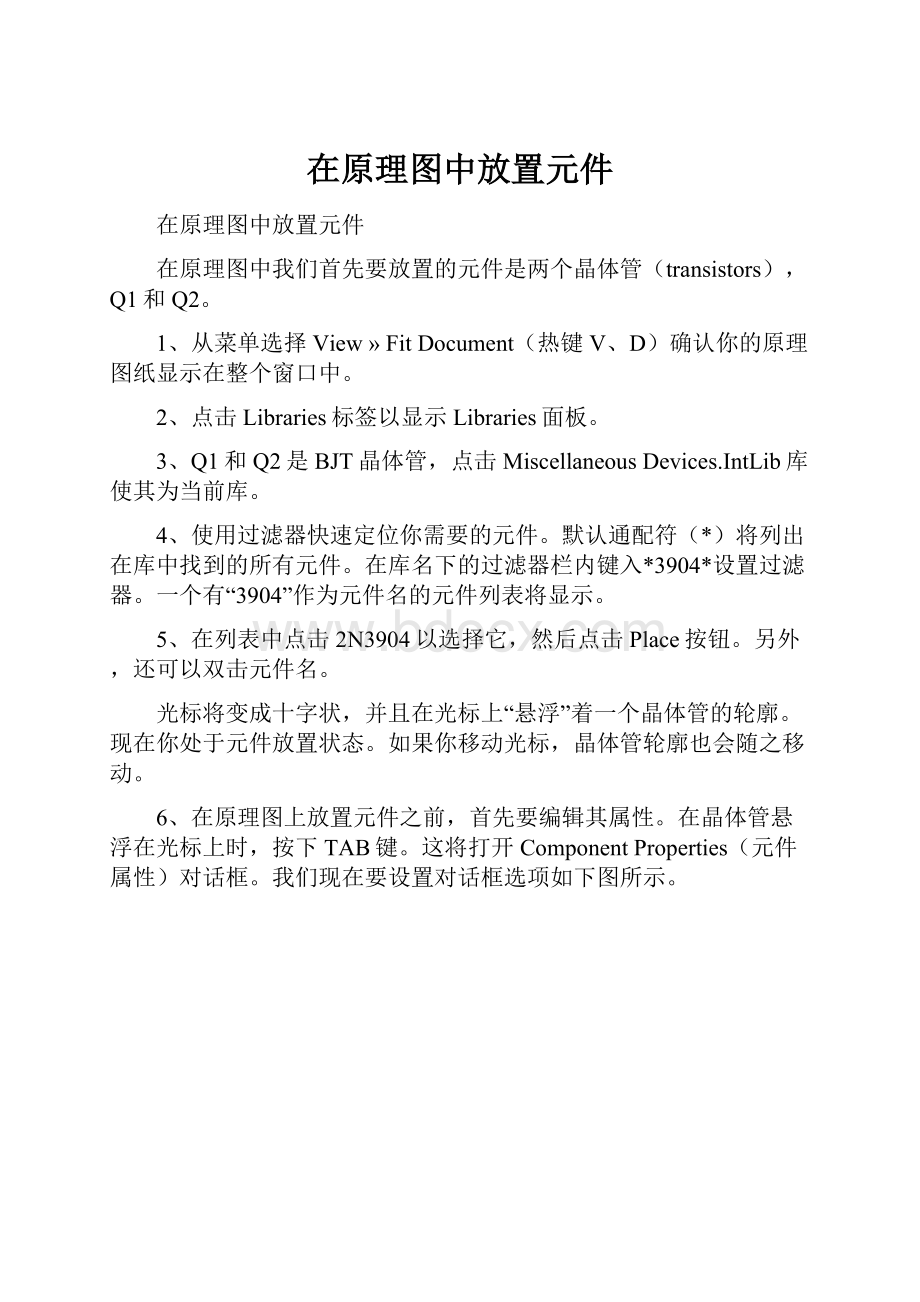 在原理图中放置元件Word格式文档下载.docx_第1页