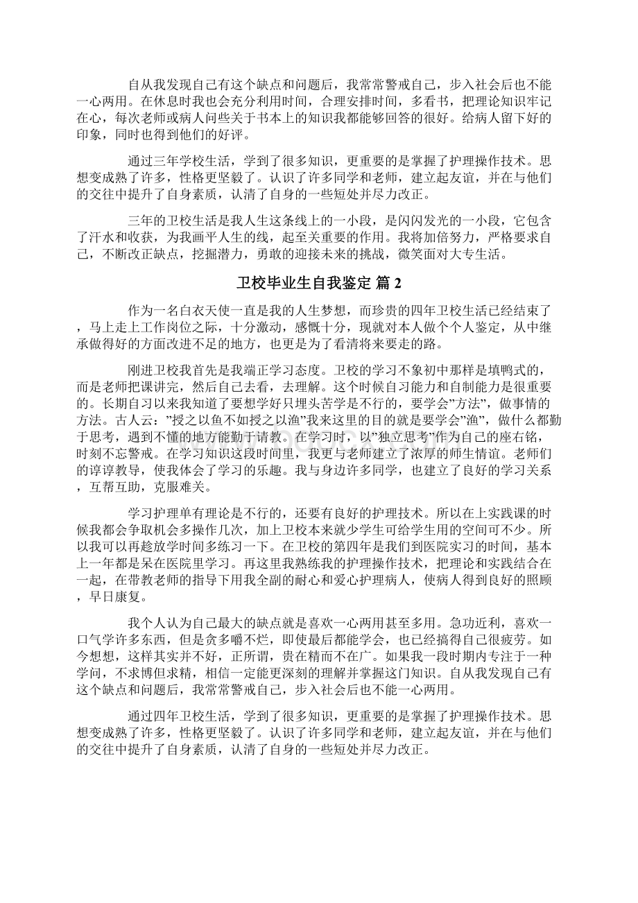 卫校毕业生自我鉴定范文集锦6篇.docx_第2页