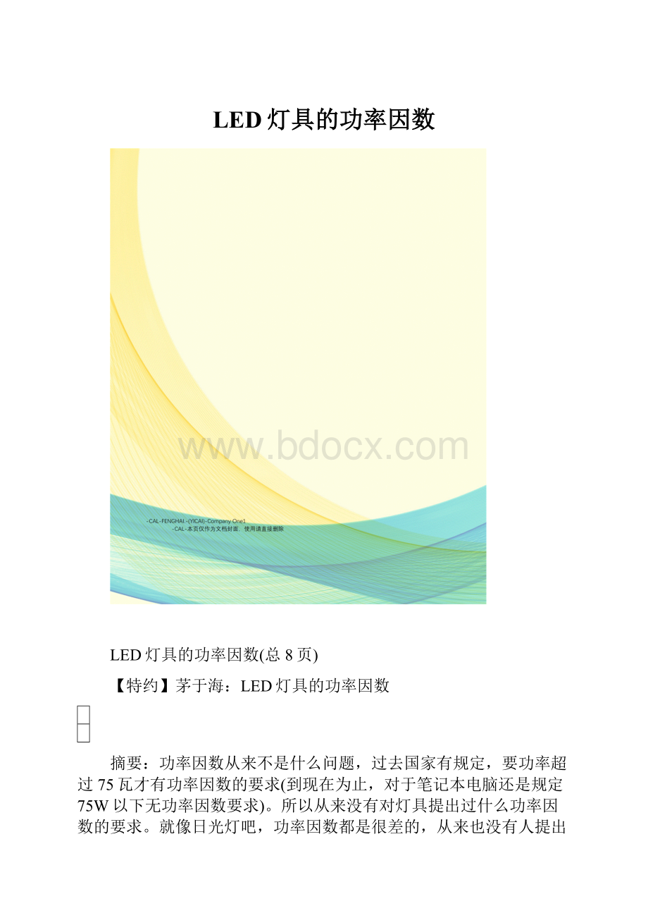 LED灯具的功率因数Word文档格式.docx