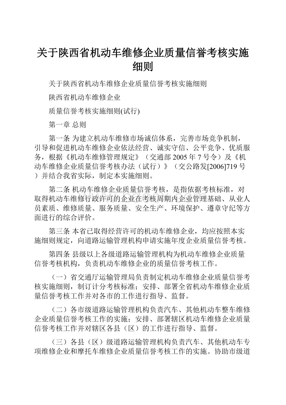 关于陕西省机动车维修企业质量信誉考核实施细则.docx