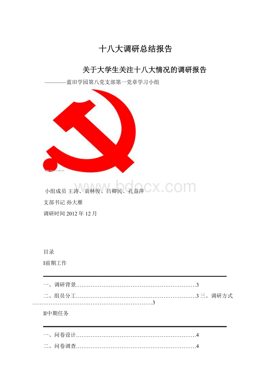 十八大调研总结报告.docx