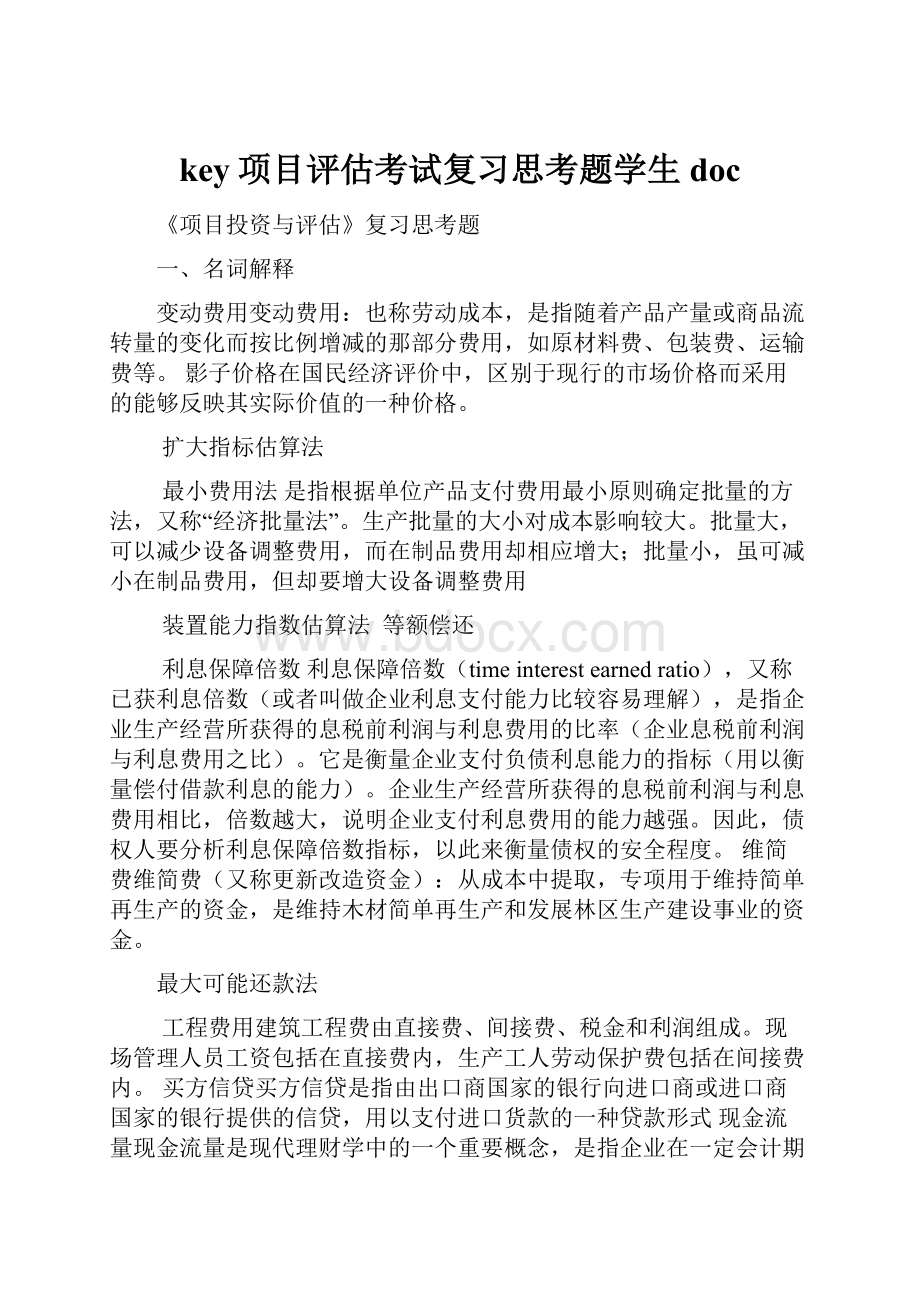 key项目评估考试复习思考题学生doc.docx