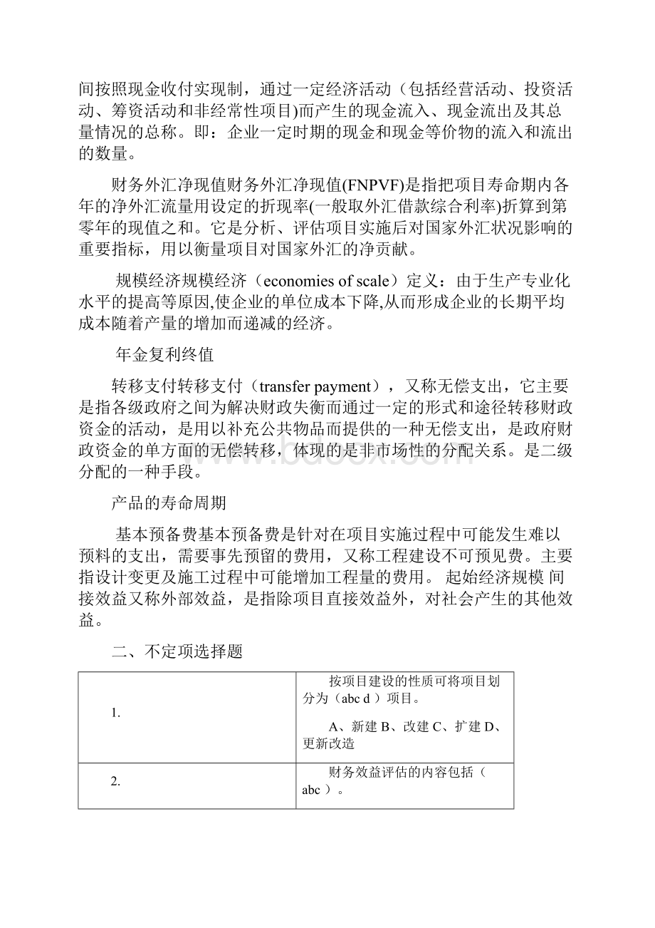 key项目评估考试复习思考题学生doc.docx_第2页