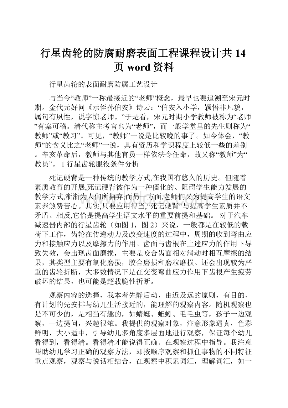 行星齿轮的防腐耐磨表面工程课程设计共14页word资料文档格式.docx