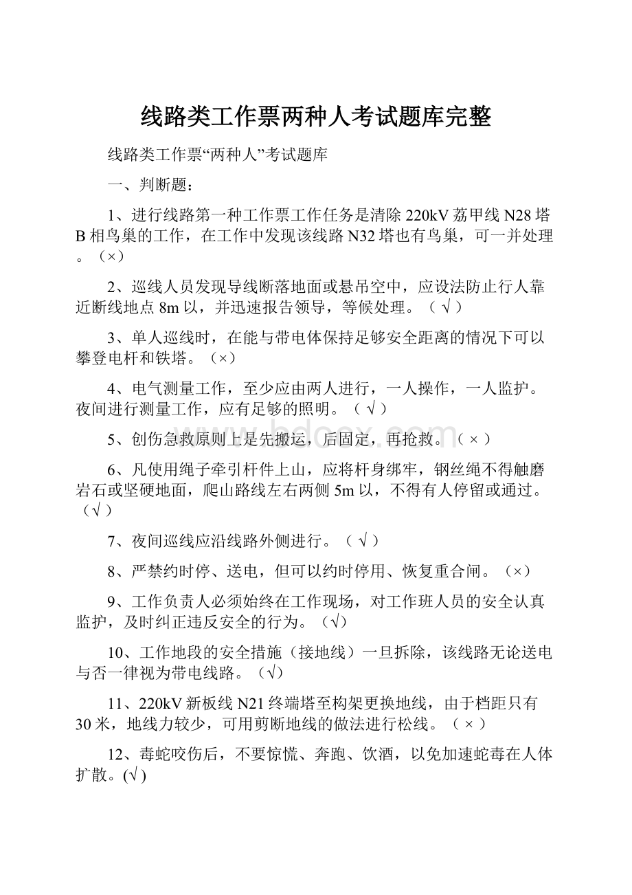 线路类工作票两种人考试题库完整Word文档下载推荐.docx