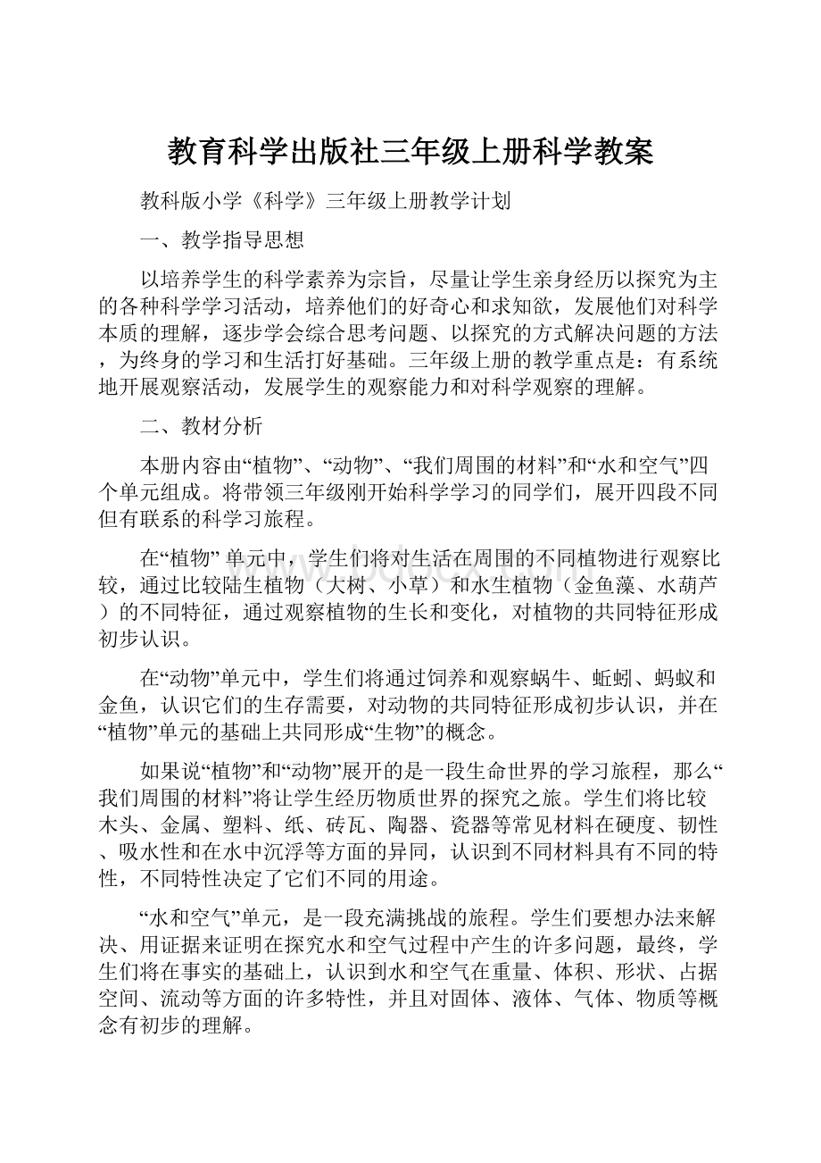 教育科学出版社三年级上册科学教案Word文档下载推荐.docx